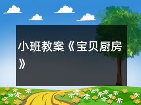 小班教案《寶貝廚房》