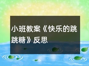 小班教案《快樂(lè)的跳跳糖》反思