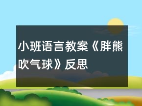 小班語言教案《胖熊吹氣球》反思