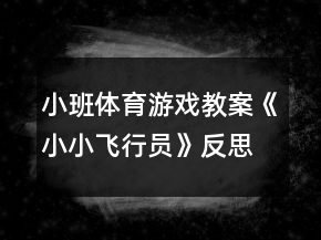 小班體育游戲教案《小小飛行員》反思