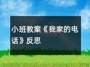 小班教案《我家的電話》反思