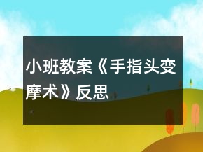 小班教案《手指頭變摩術(shù)》反思