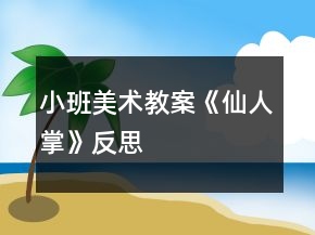 小班美術(shù)教案《仙人掌》反思