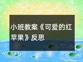 小班教案《可愛的紅蘋果》反思