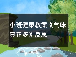 小班健康教案《氣味真正多》反思