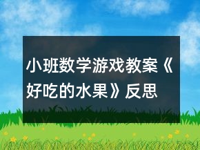 小班數(shù)學(xué)游戲教案《好吃的水果》反思