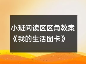 小班閱讀區(qū)區(qū)角教案《我的生活圖卡》反思