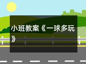 小班教案《一球多玩》