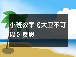 小班教案《大衛(wèi)不可以》反思