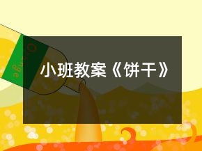小班教案《餅干》
