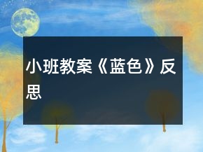 小班教案《藍(lán)色》反思