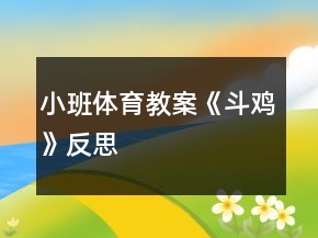 小班體育教案《斗雞》反思