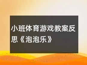 小班體育游戲教案反思《泡泡樂(lè)》