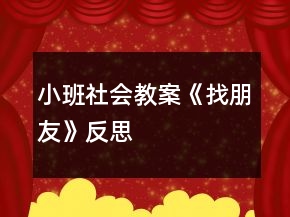 小班社會教案《找朋友》反思