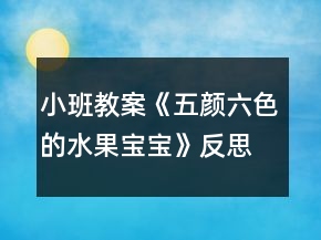 小班教案《五顏六色的水果寶寶》反思
