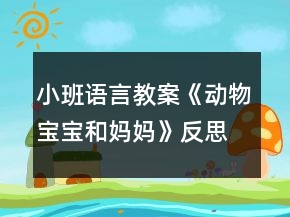 小班語言教案《動物寶寶和媽媽》反思