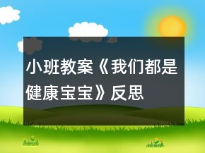 小班教案《我們都是健康寶寶》反思