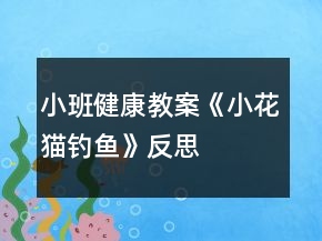 小班健康教案《小花貓釣魚》反思