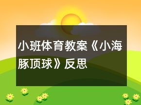 小班體育教案《小海豚頂球》反思