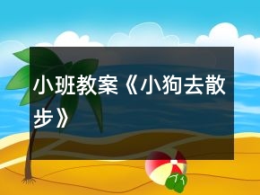小班教案《小狗去散步》