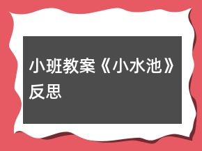 小班教案《小水池》反思