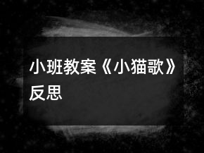 小班教案《小貓歌》反思