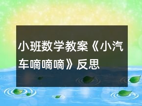 小班數(shù)學(xué)教案《小汽車嘀嘀嘀》反思
