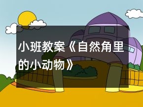 小班教案《自然角里的小動物》