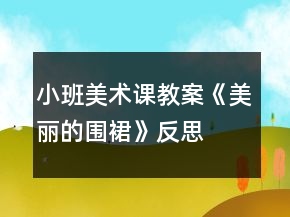 小班美術課教案《美麗的圍裙》反思