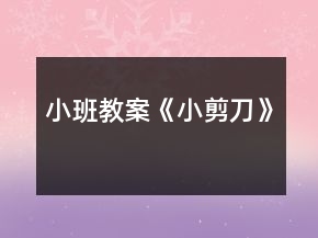 小班教案《小剪刀》