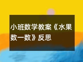 小班數(shù)學(xué)教案《水果數(shù)一數(shù)》反思