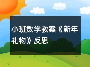 小班數(shù)學教案《新年禮物》反思