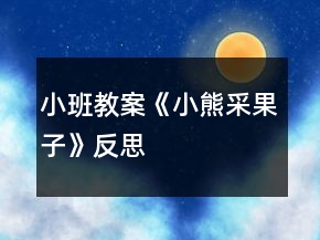 小班教案《小熊采果子》反思