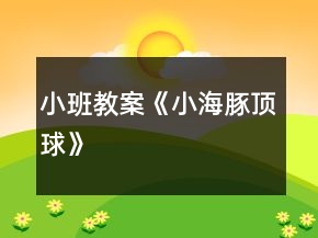 小班教案《小海豚頂球》