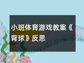 小班體育游戲教案《背球》反思