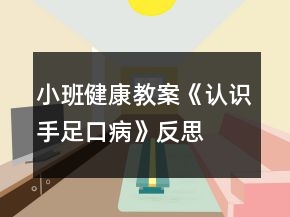 小班健康教案《認識手足口病》反思