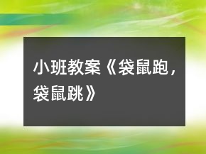 小班教案《袋鼠跑，袋鼠跳》
