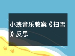 小班音樂(lè)教案《掃雪》反思