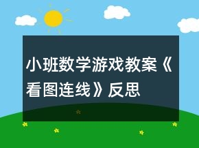 小班數(shù)學(xué)游戲教案《看圖連線》反思