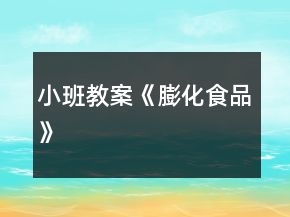 小班教案《膨化食品》