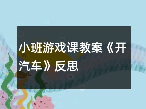 小班游戲課教案《開汽車》反思