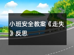 小班安全教案《走失》反思