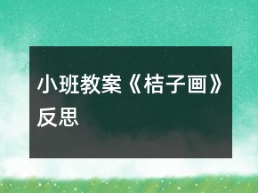 小班教案《桔子畫》反思