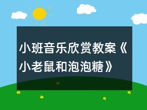 小班音樂欣賞教案《小老鼠和泡泡糖》反思