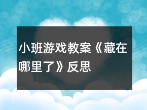 小班游戲教案《藏在哪里了》反思