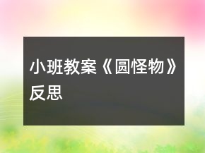 小班教案《圓怪物》反思
