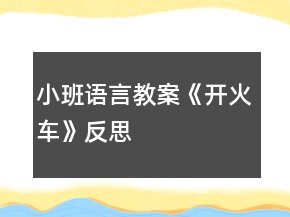 小班語言教案《開火車》反思