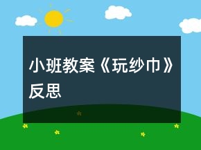 小班教案《玩紗巾》反思