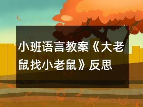 小班語言教案《大老鼠找小老鼠》反思