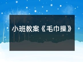 小班教案《毛巾操》